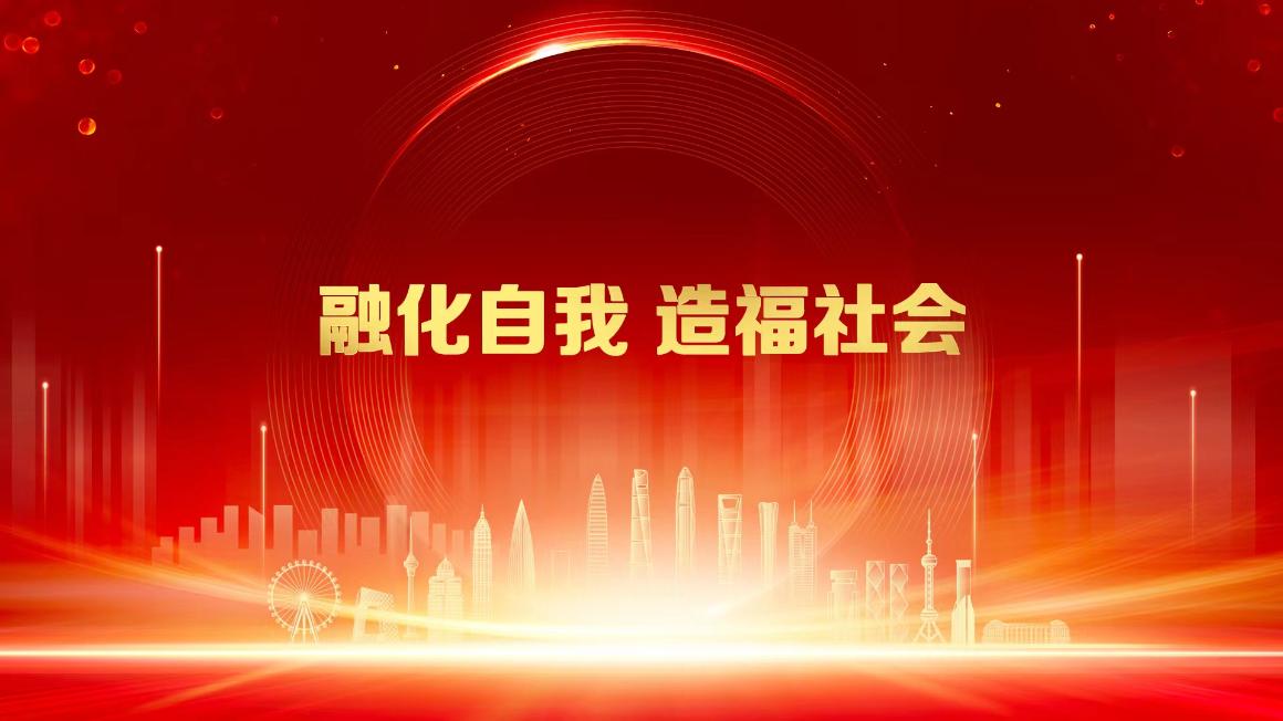 1融化自我 造福社會